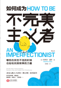 如何成为不完美主义者：哪怕在状态不佳的时候，也轻松找到做事的力量