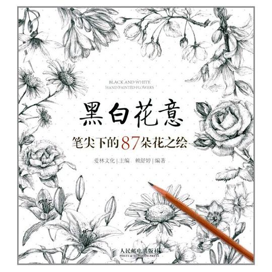 黑白花意——笔尖下的87朵花之绘