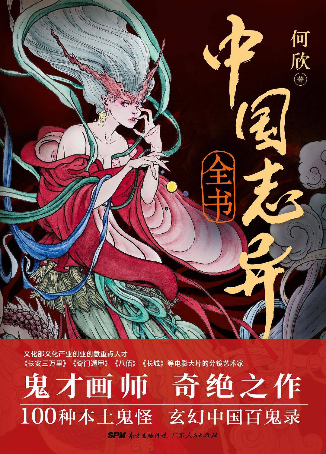 中国志异全书 (何欣) .pdf