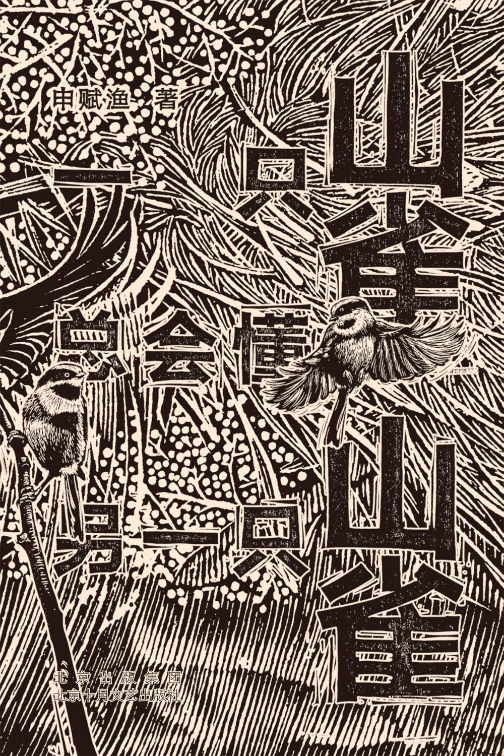 一只山雀总会懂另一只山雀.epub