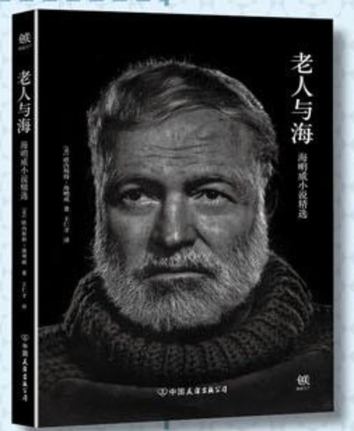 老人与海：海明威小说精选