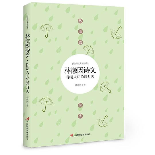 文学艺术袖珍馆Ⅰ:你是人间四月天-林徽因诗文选
