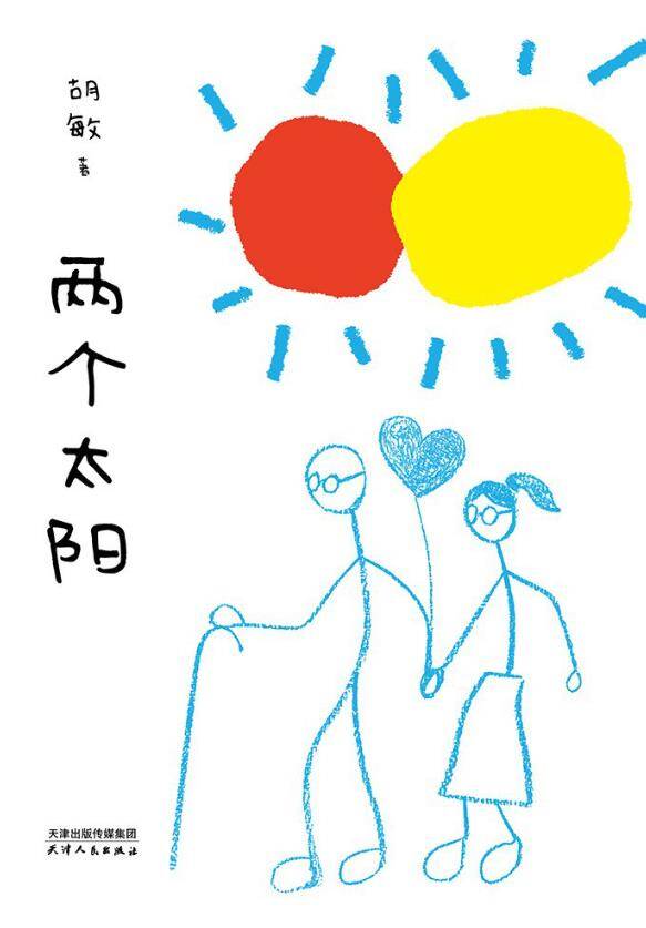 两个太阳(电影《我们一起摇太阳》原著.epub