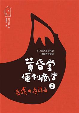 黄昏堂便利商店