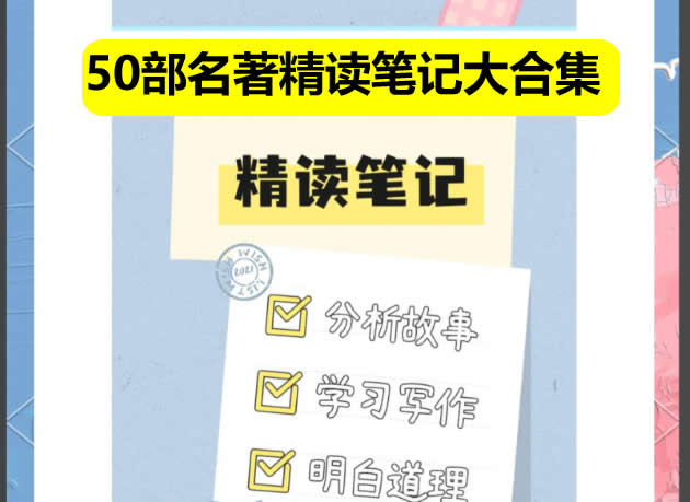 50部名著精读笔记大合集阅读策略及精读方案小初~视频+PDF