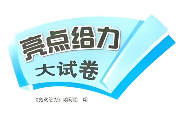 25秋《亮点给力大试卷》语文 1-6上 全套下载
