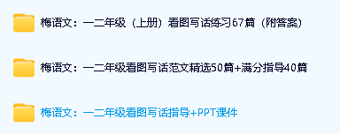 梅语文:一二年级(上)看图写话练习67篇练习(附答案)+范文精选+PPT课件第2张-惠学吧 Image