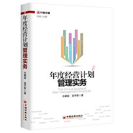 年度经营计划管理实务.epub