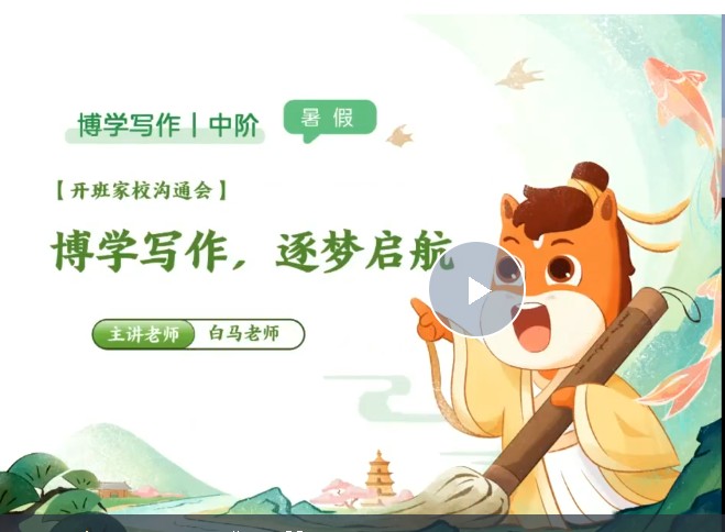 2025高途白马老师暑博学写作中阶1期 网课视频