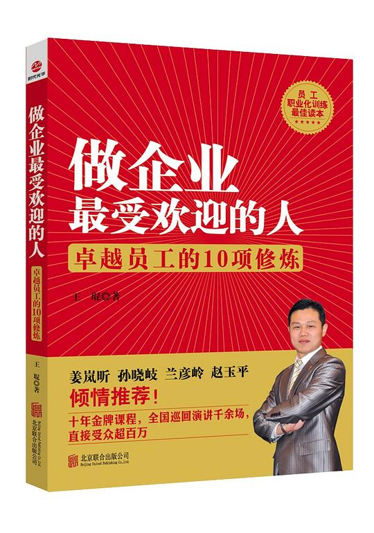做企业最受欢迎的人：卓越员工的10项修炼.epub