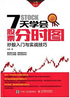 7天学会股票看盘：炒股入门与实战技巧.epub