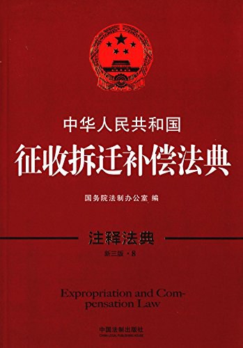 中华人民共和国征收拆迁补偿法典.epub