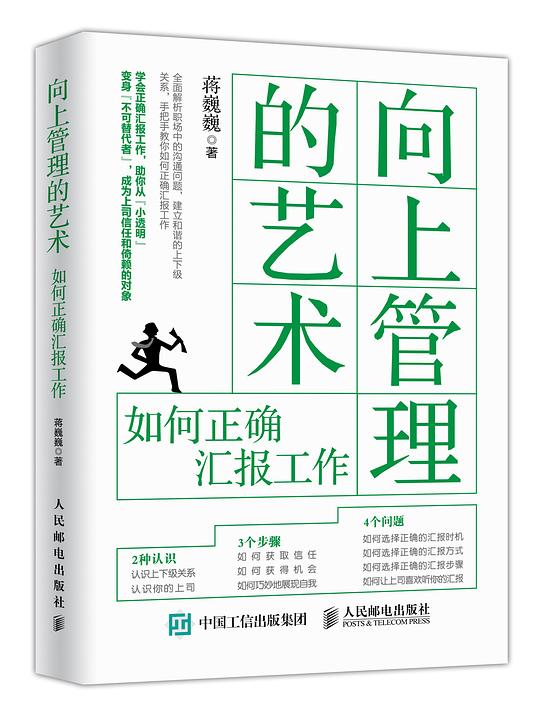 向上管理的艺术:如何正确汇报工作.epub