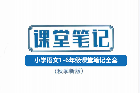 25秋小学语文1-6年级课堂笔记全套下载