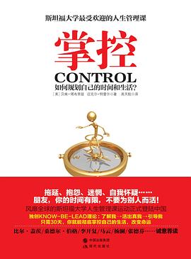 掌控：如何规划自己的时间和生活？epub