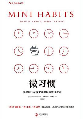 微习惯：简单到不可能失败的自我管理法则