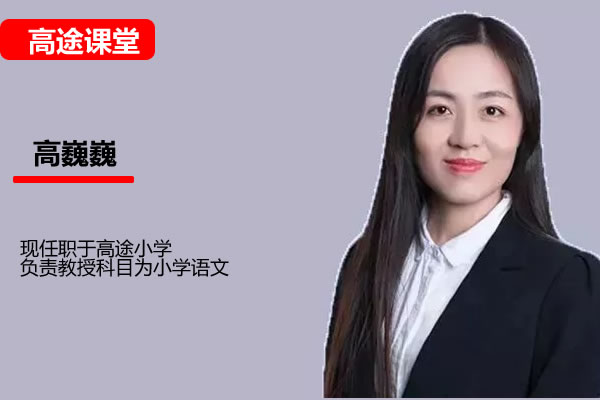 高途高巍巍小学3年级语文秋季网课视频