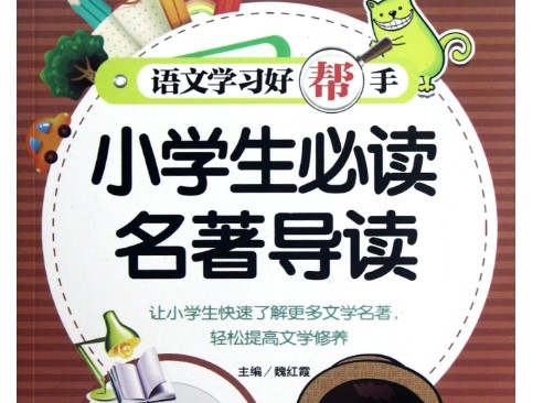 中小学名著阅读必考知识点汇总