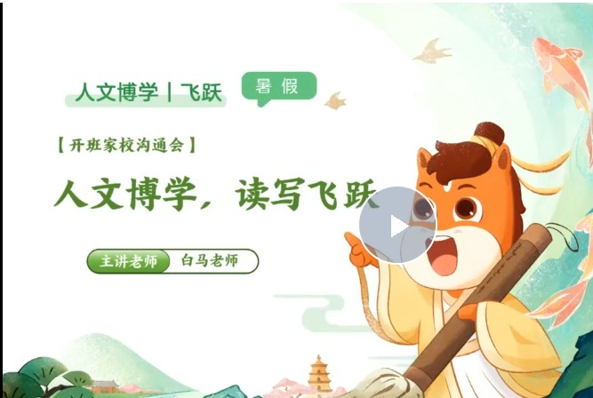2025高途白马老师暑人文博学飞跃1期网课视频