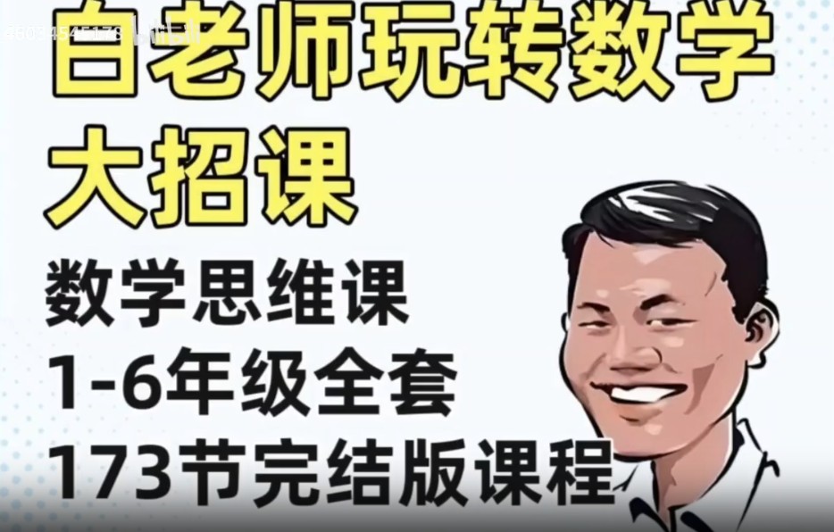 白大嘴讲数学-白老师玩转小学数学全部课程视频