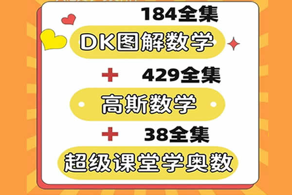 数学动画合集含(超级课堂奥数动画+图解数学动画课+高斯数学课程)