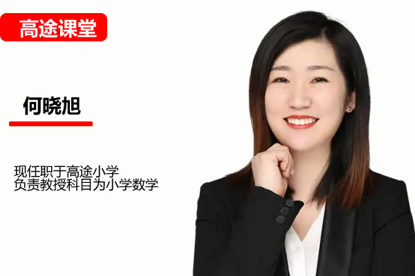 高途小何何晓旭小学3年级数学暑期网课视频