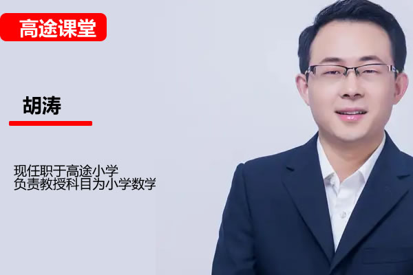 高途胡涛小学3年级数学秋季网课视频
