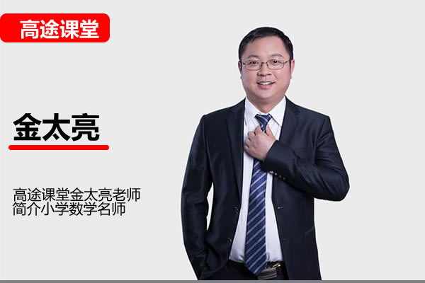 高途金太亮小学数学6年级数学秋季网课视频
