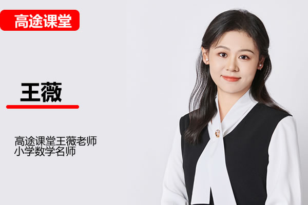 高途王薇小学数学1年级暑假网课视频