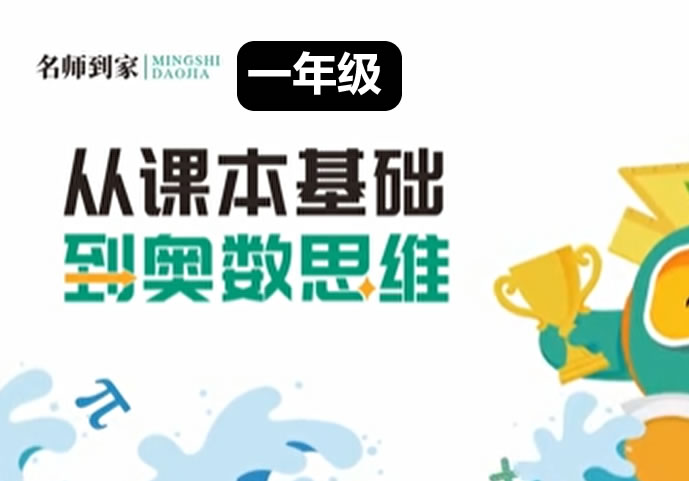 名师到家 1年级数学视频课 网课视频