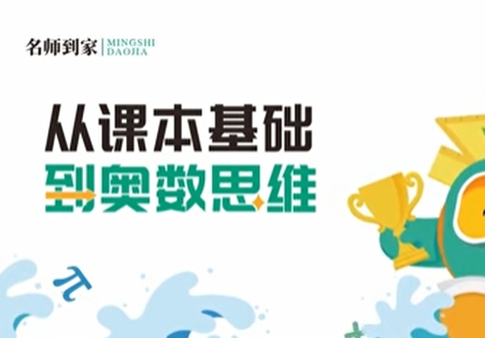 名师到家 6年级数学视频课 网课视频