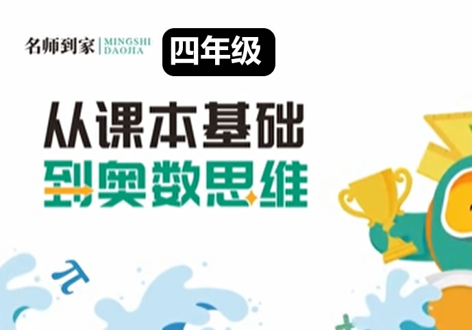 名师到家 4年级数学视频课 网课视频