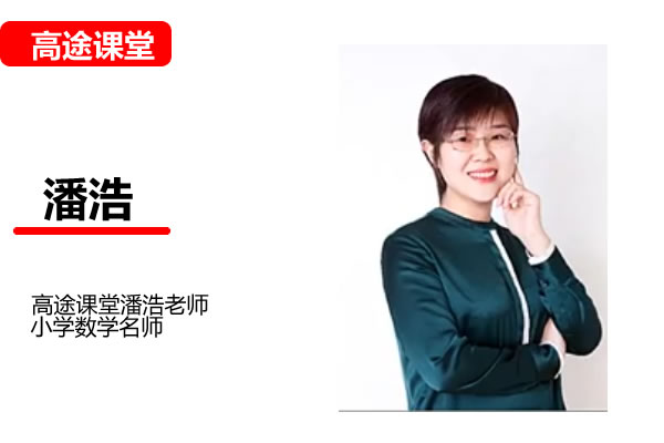 高途潘浩小学数学1年级暑假网课视频