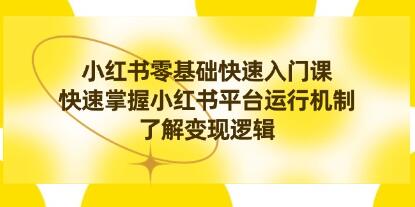 零基础快速掌握小红书的课程：了解平台运作方式与变现策略