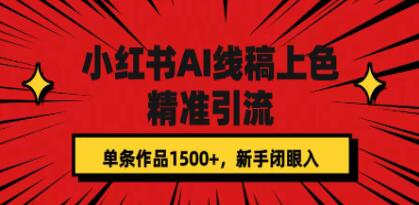 《小红书AI线稿上色》精准引流，单幅作品可实现1500+元收益