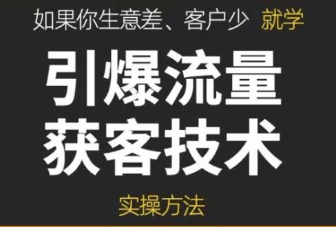 《引爆流量获客技术》教你搭建盈利流量池