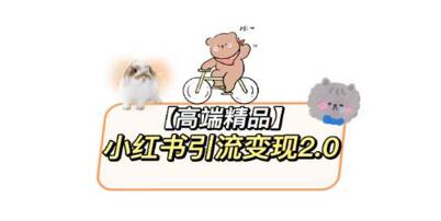 小红书引流变现2.0升级版教程：详细视频与素材分享