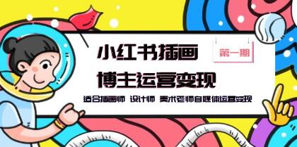 小红书平台实现插画博主、设计师和美术老师自媒体盈利的策略与方法