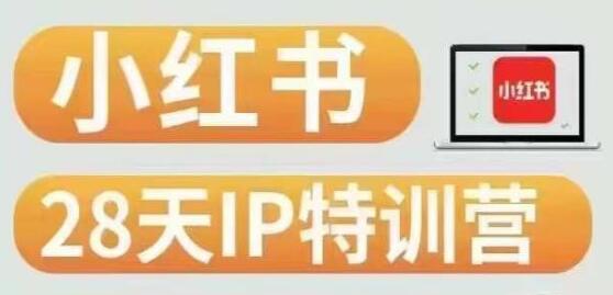 28天小红书博主IP特训营（第3期）实战经验，快速涨粉，迅速变现