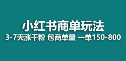 小红书商单商单玩法，周吸引了千粉，每单150至800元