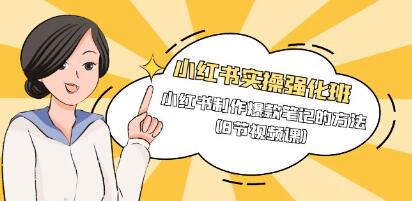《小红书实战强化班》:掌握制作爆款小红书笔记的实用技巧