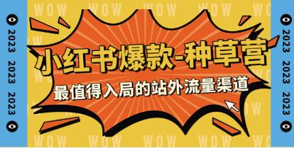 小红书爆款-种草营，最值得入局的站外流量渠道