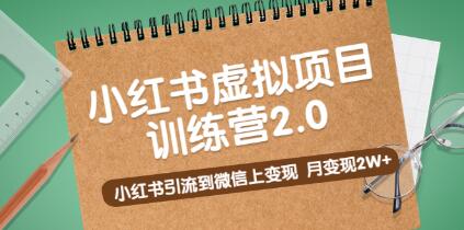 如何将小红书流量引流至微信并实现月入2万+的收益