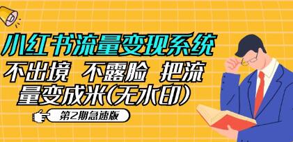 小红书流量盈利系统（第二期急速版）