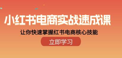 小红书电商实战速成课，让你快速掌握红书电商核心技能