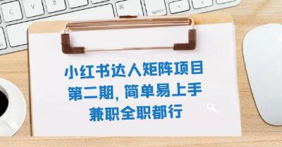 小红书达人项目第二阶段：轻松上手，适合兼职和全职