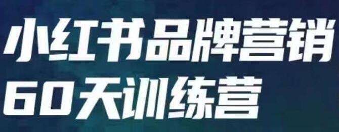 小红书品牌60天训练营第6期：揭秘内容营销的核心原理
