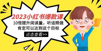 小红书·爆款课，10倍提升阅读量，听话照做肯定可以达到这个目标