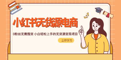 新手无需囤货，轻松上手的无货源变现项目