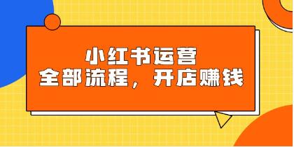 掌握小红书运营策略与规则，轻松开设店铺实现盈利